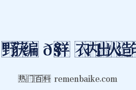 野获编·𧗒祥·衣内出火造句是什么意思的图片